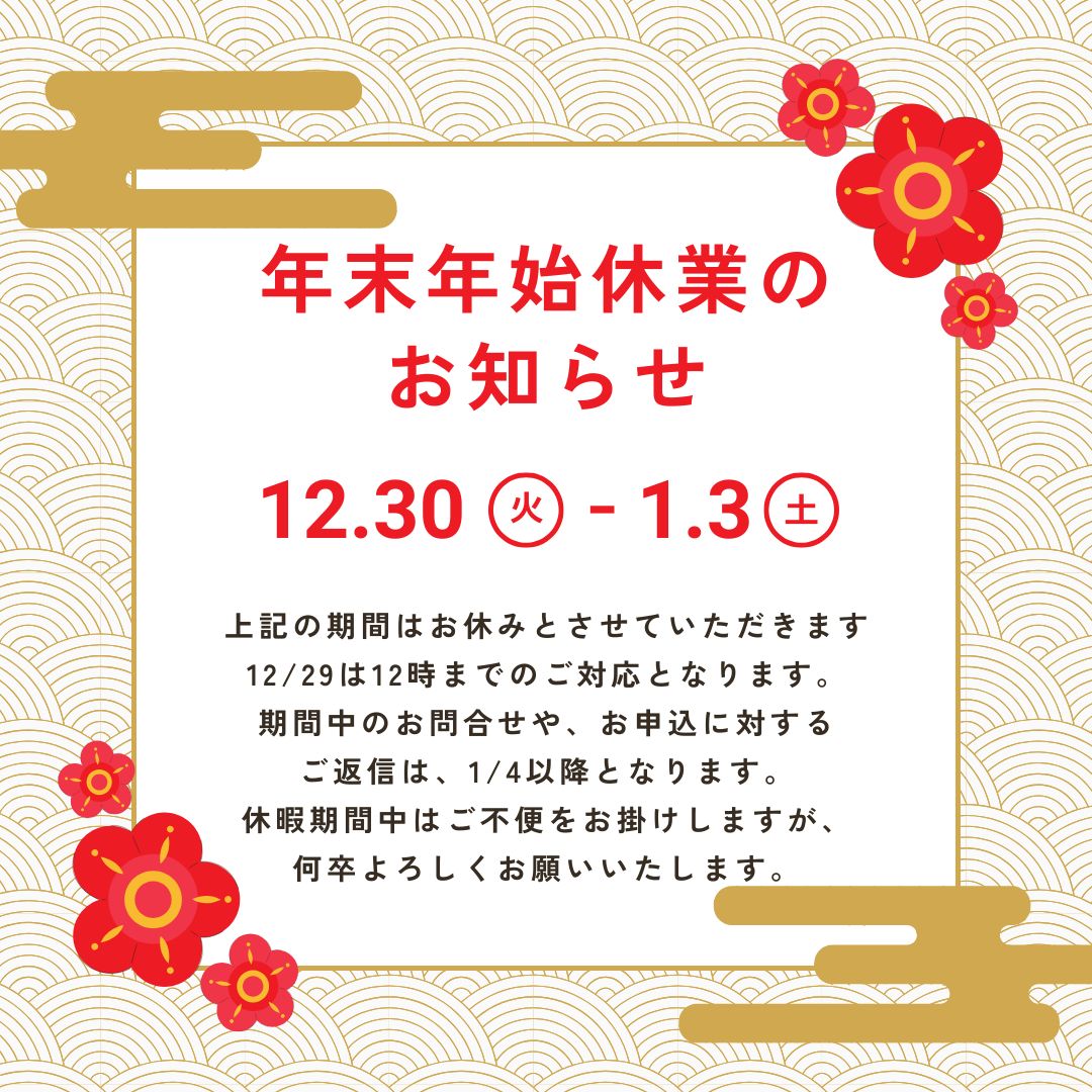 年末年始休業のお知らせ