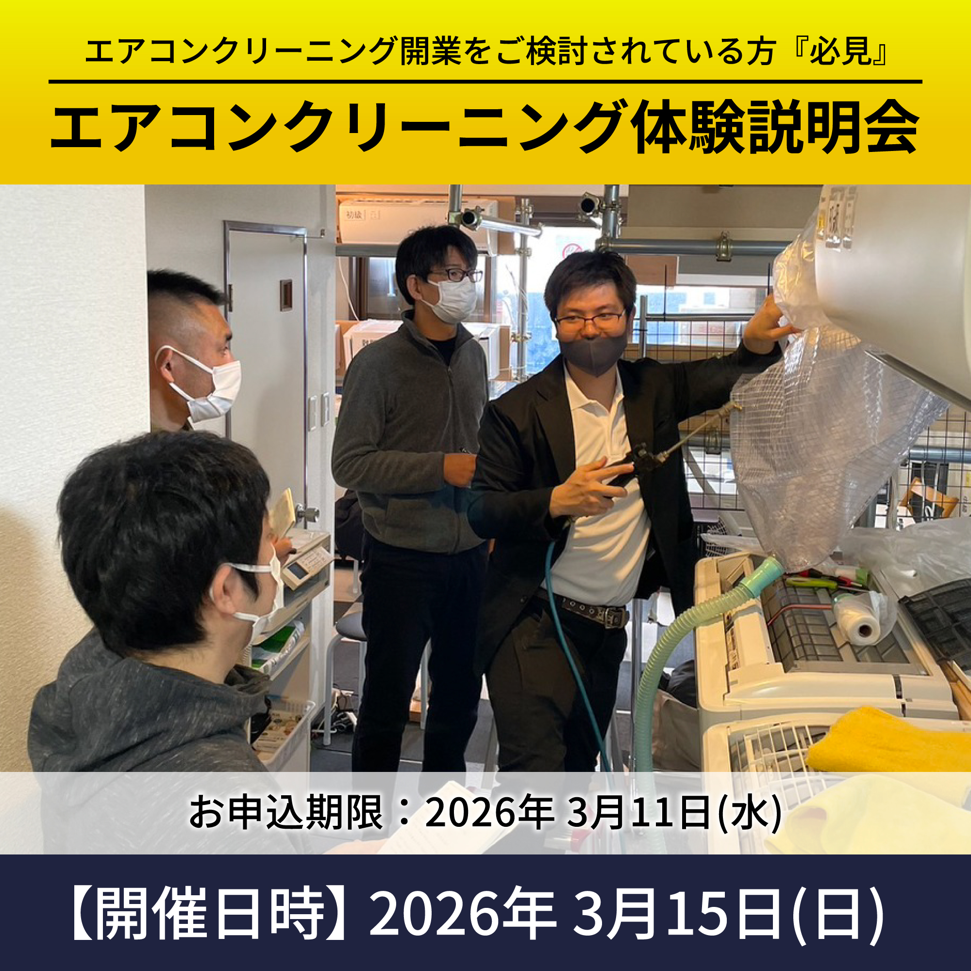エアコンクリーニング無料体験会