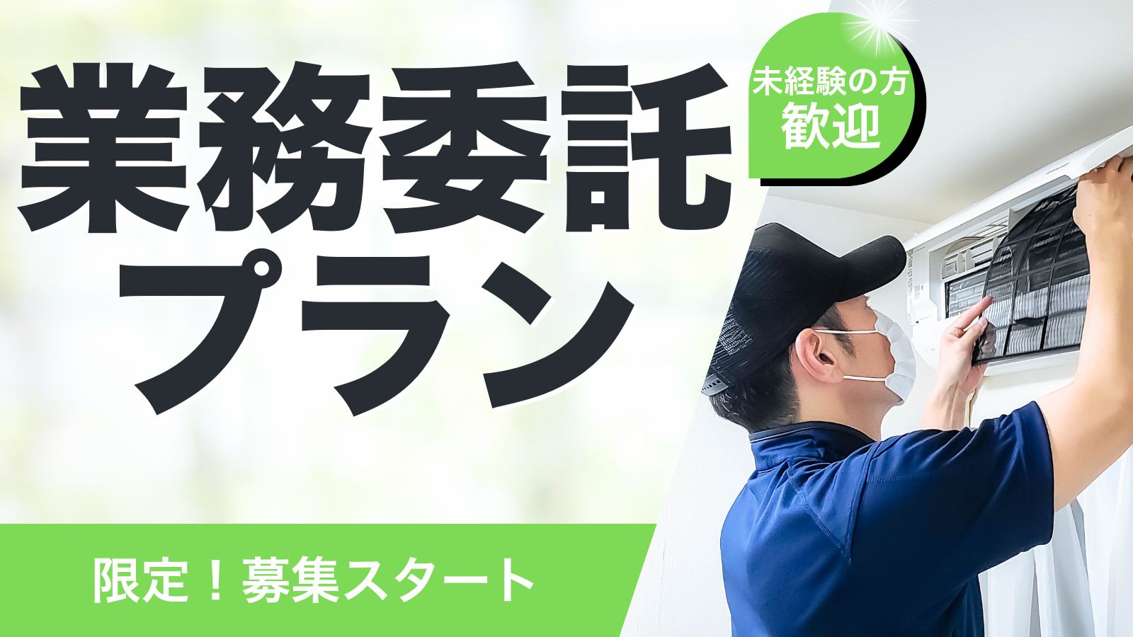 業務委託プラン限定募集