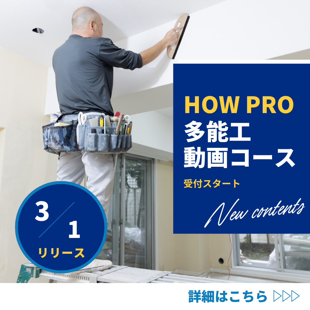 ハウプロ 多能工動画コース