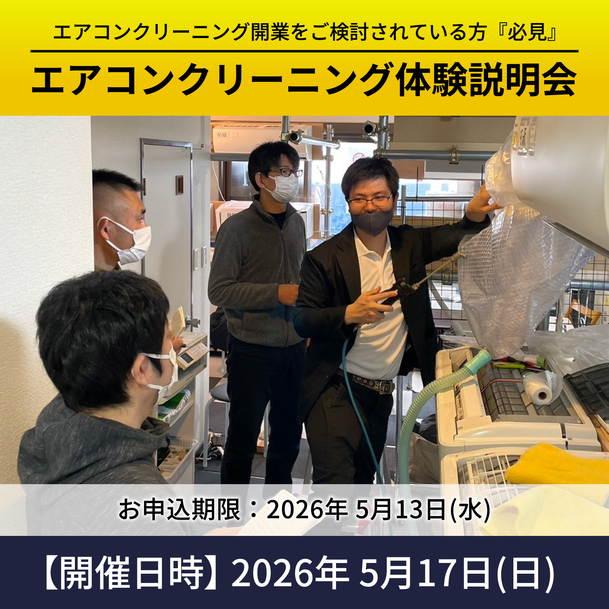 エアコンクリーニング無料体験会