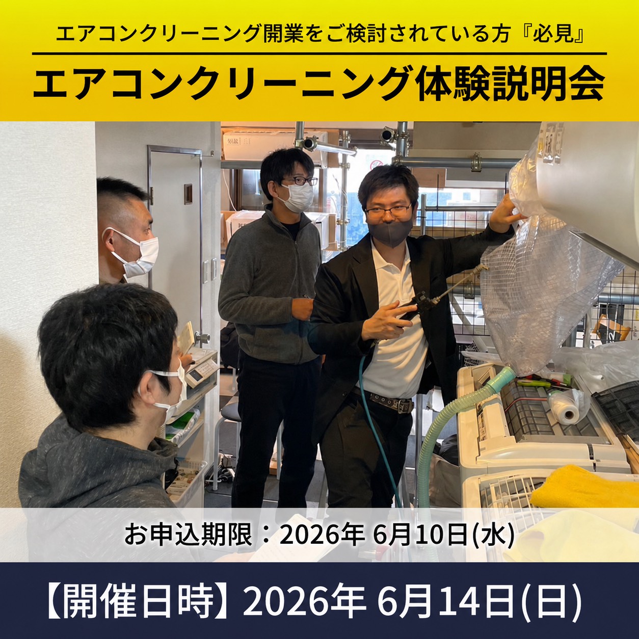 エアコンクリーニング無料体験会