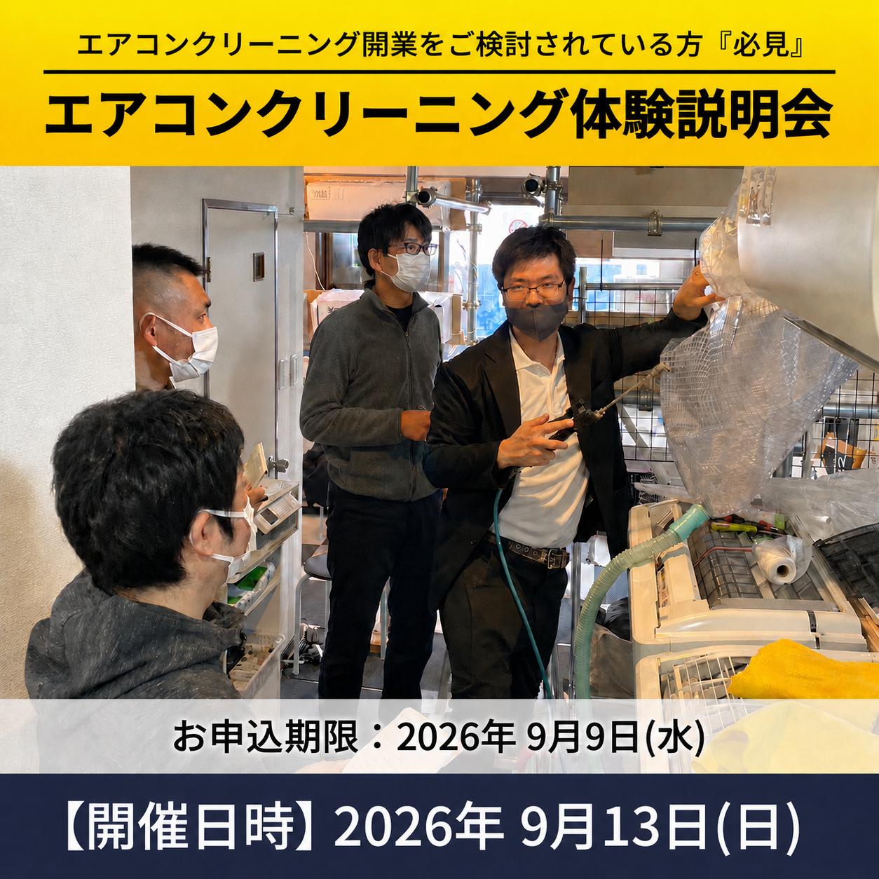 エアコンクリーニング無料体験会