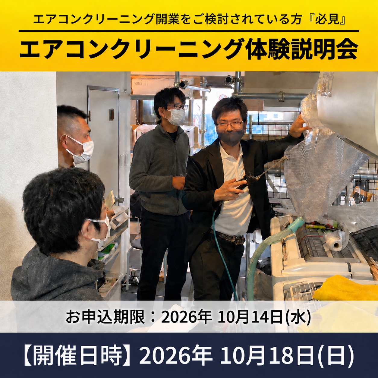 エアコンクリーニング無料体験会