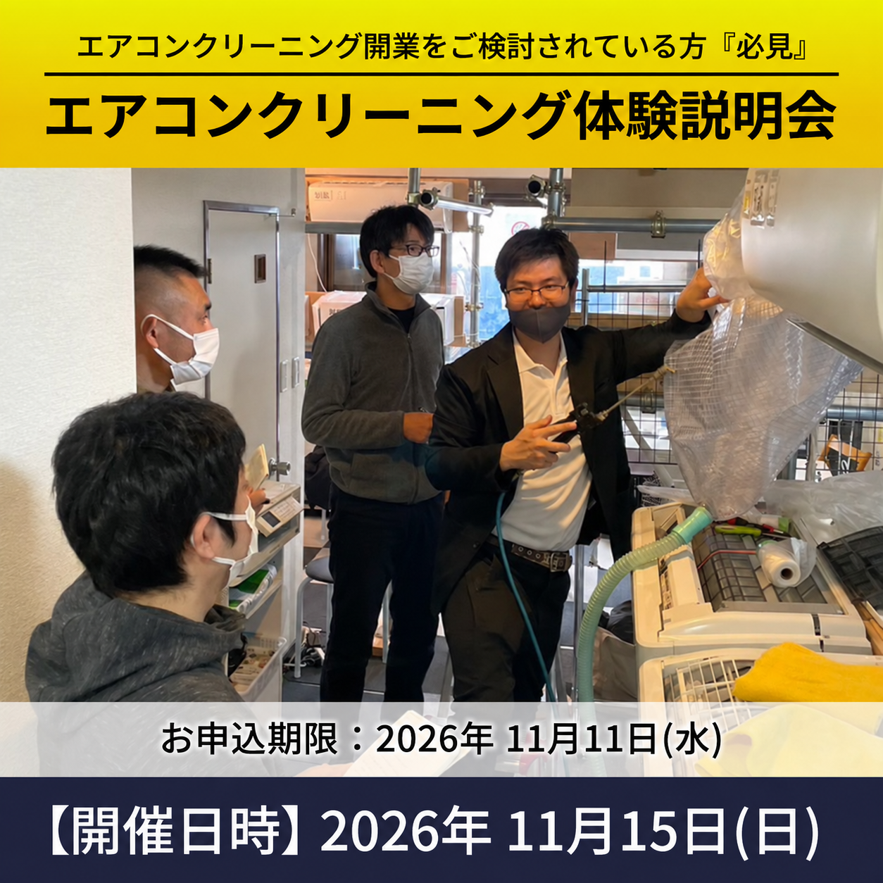 エアコンクリーニング無料体験会